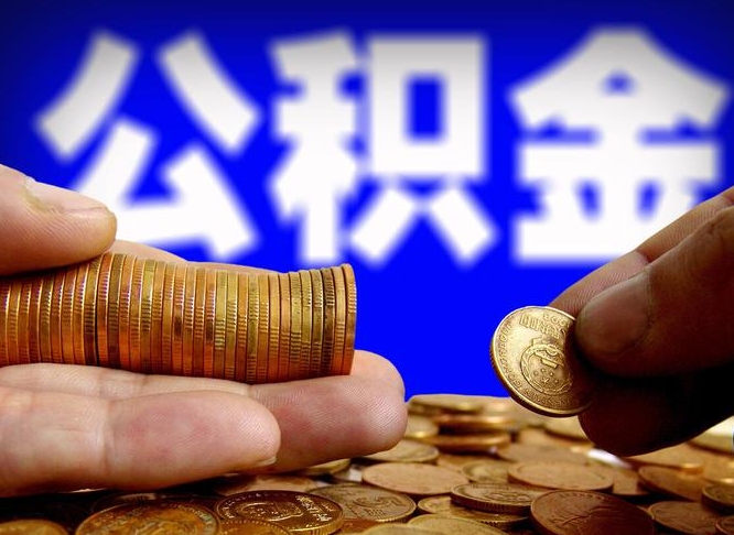 河南离开一个城市公积金可以全取出来吗（离开一座城市公积金）